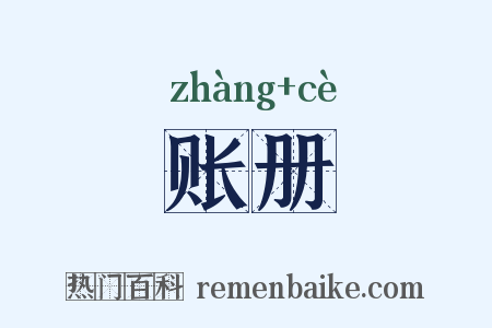 账册是什么意思的图片